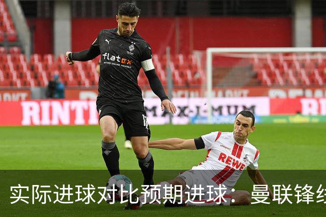 实际进球对比预期进球：曼联锋线迷失-4.59个